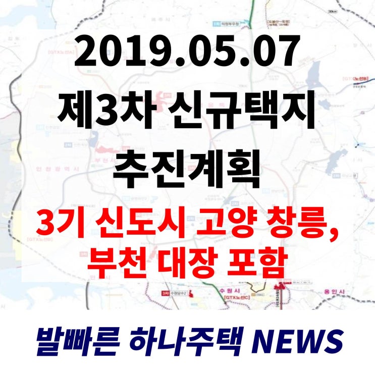  제3기 신도시(고양 창릉, 부천 대장) 포함 제3차 신규택지 추진 계획