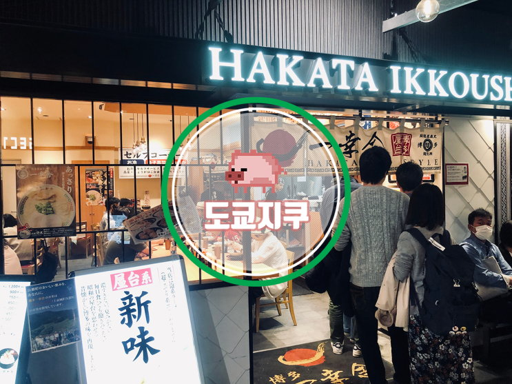 하카타 맛집 여행 마지막의 피날레는 여기, 정석적인 맛! 후쿠오카 공항 맛집 돈코츠 라멘 - "잇코샤(一幸舎)"