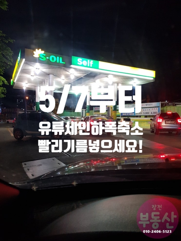  *오늘부터 기름값 인상! 인상분 반영되기 전에 빨리 주유하세요 feat. 5/6 저녁 모주유소 현장의 모습*