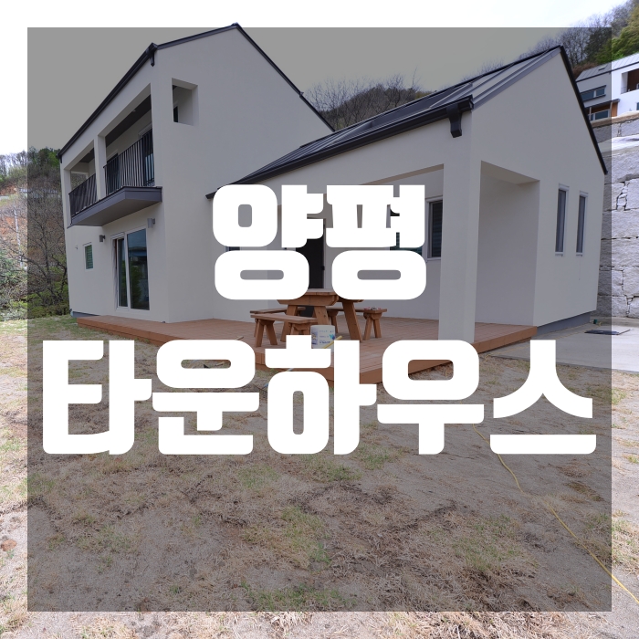  양평 타운하우스 아이키우기 좋은 포레스트 용문
