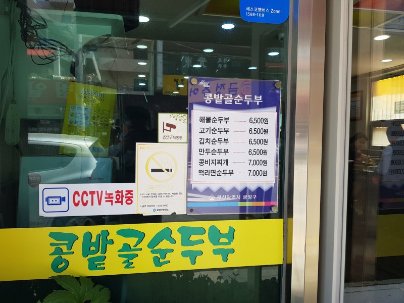 [금정구청 맛집] 부산가톨릭대학교 맛집 콩밭골순두부