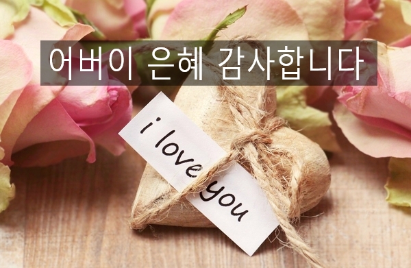  세상에서 가장 아름다운 단어는?  (어버이 은혜에 감사)