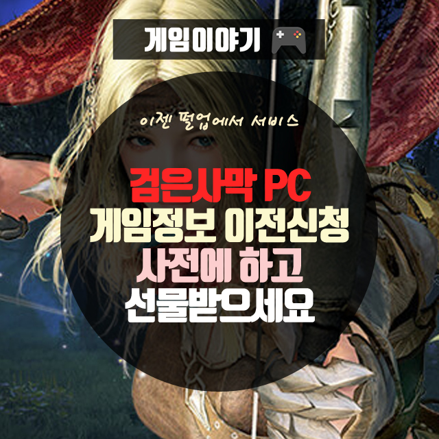  검은사막 PC 게임 게임정보 사전 이전신청 하고 선물받으세요