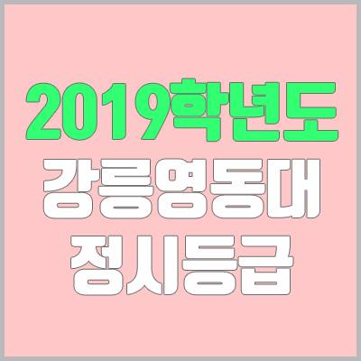 강릉영동대학교 정시등급 (2019학년도, 경쟁률, 충원, 추합, 예비번호)