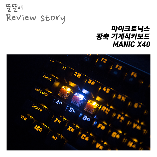 가성비 광축 기계식 키보드, 마이크로닉스 MANIC X40