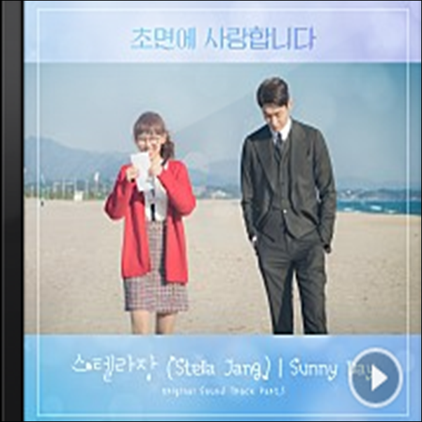  초면에 사랑합니다 OST 스텔라장 - Sunny Day 듣기/가사