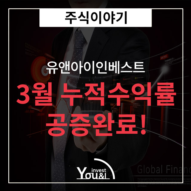  유앤아이인베스트, 3월 누적수익률 315.96% 달성...법무법인공증 완료