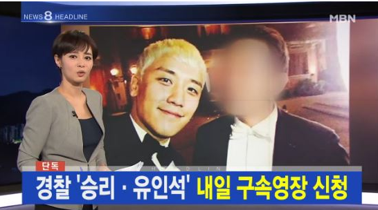  '뉴스8' 경찰, 8일 승리 구속영장 신청..성매매·횡령 혐의