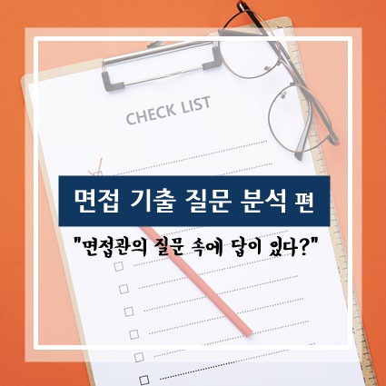  "외동이신데, 사람들과의 관계는 어떤가요?" 과연 이 질문에 숨은 의도는? 실제 면접 질문들을 통해 합격 전략을 세워보자!