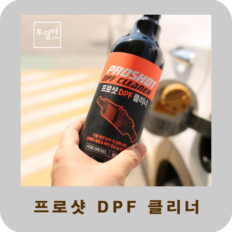  DPF클리너 프로샷으로 관리 제대로 해보자