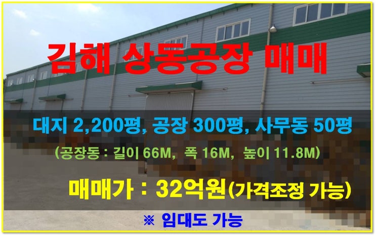  [NAMU 202] 김해상동공장 매매(임대가능)