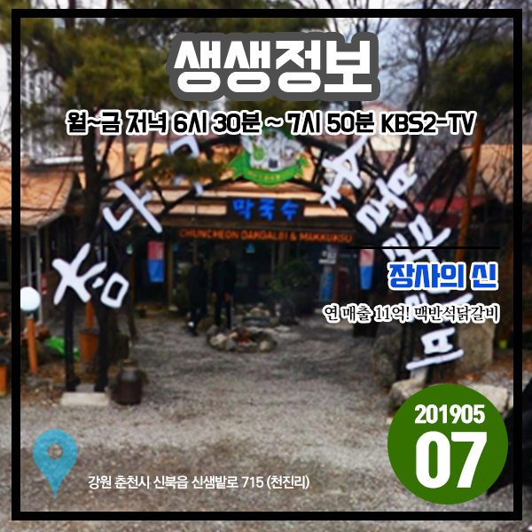 생생정보 20190507 장사의 신 - 연 매출 11억! 맥반석닭갈비 (강원 춘천시) 생생정보 20190507 장사의 신 - 연 매출 11억! 맥반석닭갈비 (강원 춘천시)