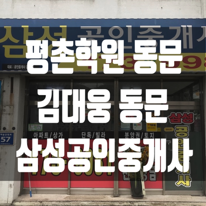 [에듀윌 동문] 삼성 공인중개사사무소 : 안양공인중개사