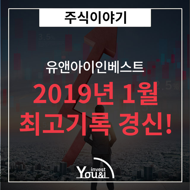  유앤아이인베스트, 2019년을 시작하는 1월 누적수익률 604.25%로 경신