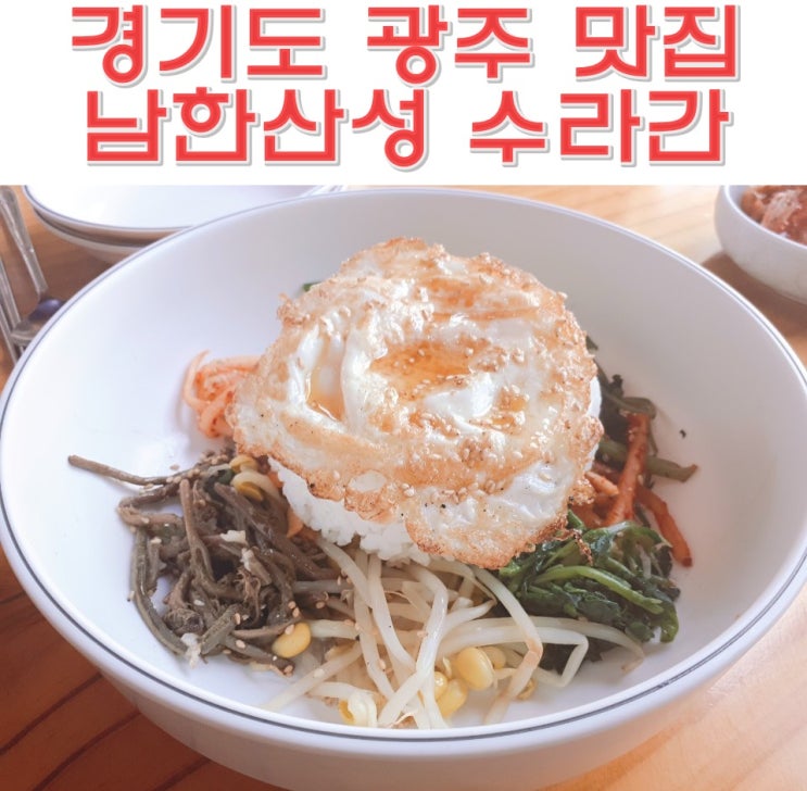  경기도 광주 맛집 남한산성 수라간 먹고 또 먹고