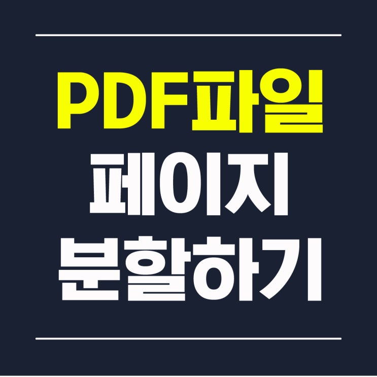 PDF 파일 페이지 분할 나누기 합치기