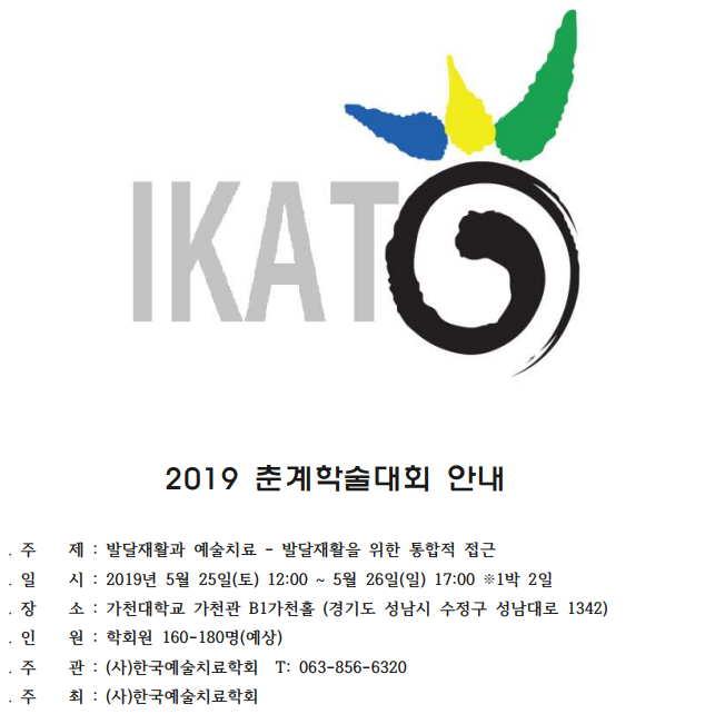  2019 제77회 춘계학술대회(발달재활과 예술치료)