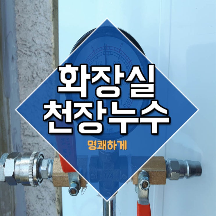  화장실천장누수 명쾌하게