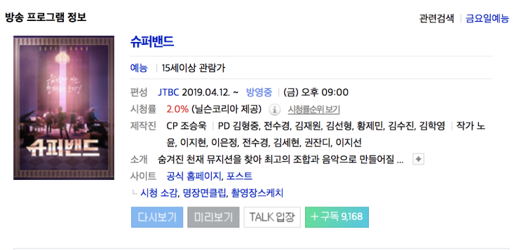  JTBC 음악 예능 '슈퍼밴드' 같이 보자.