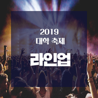  2019 대학축제 라인업 확인하세요~