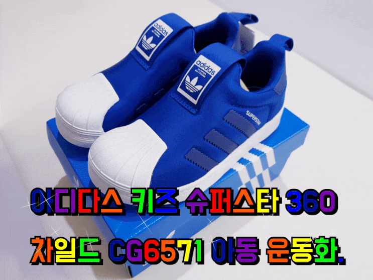 아디다스 키즈 슈퍼스타 360 아동 운동화 차일드 CG6571.
