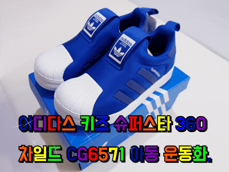 아디다스 키즈 슈퍼스타 360 아동 운동화 차일드 CG6571. 아디다스 키즈 슈퍼스타 360 아동 운동화 차일드 CG6571.