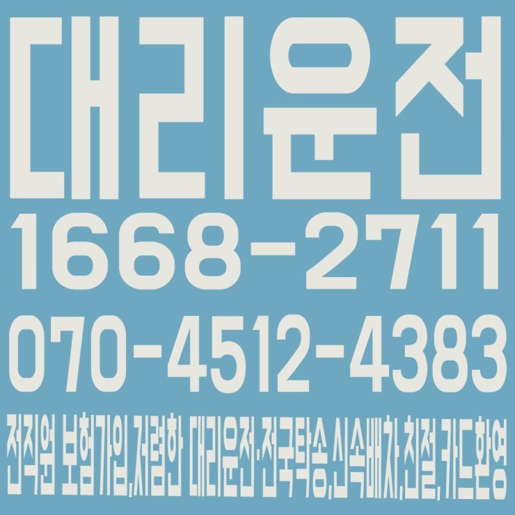 전직원 보험가입,저렴한 대리운전·전국탁송,신속배차,친절,카드환영 1668-2711