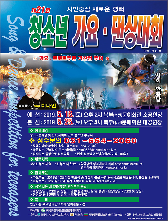  너의 재능을 마음껏 펼쳐봐! 제21회 평택시 청소년 가요·댄싱 대회