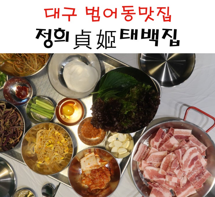  대구 범어동 냉동삼겹살 정희태백집 추억이 있다