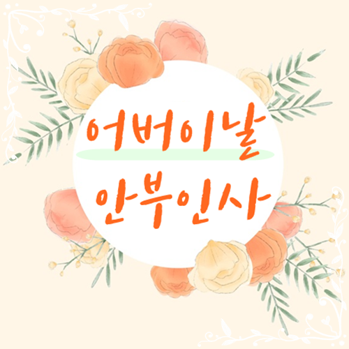  어버이날 안부인사 문구 카드 & 편지 인사말 어려우시다면? 센스있는 어버이날 안부문구!