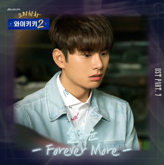  설하윤_Forever More...[JTBC_월화드라마_으라차차 와이키키2_OST Part.7]