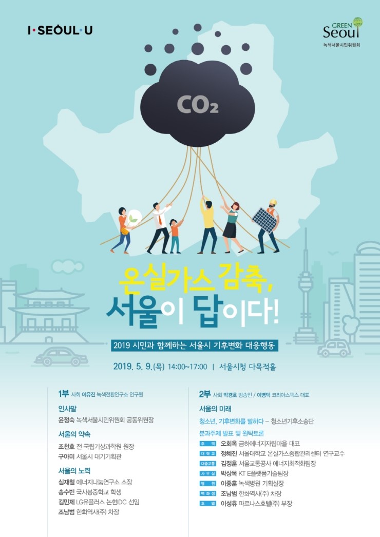  서울시, 시민과 함께 온실가스 감축 행동에 나선다! 