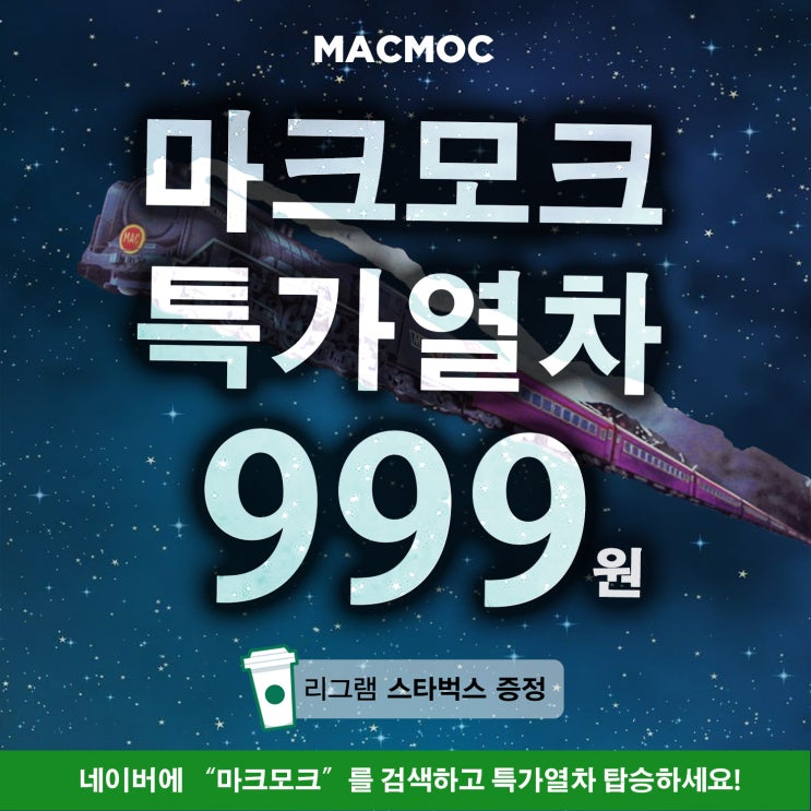  5월 10일 오전 11시부터 마크모크 특가열차 999원 행사