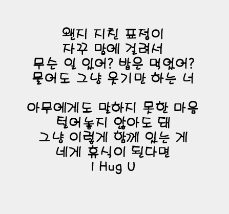  아주 잠시 지쳐있는 널 위해 팬시 안아줄게 가사와 듣기 그리고 뮤비도