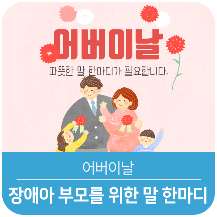  어버이날, 장애아 부모에게 따뜻한 말 한마디의 의미