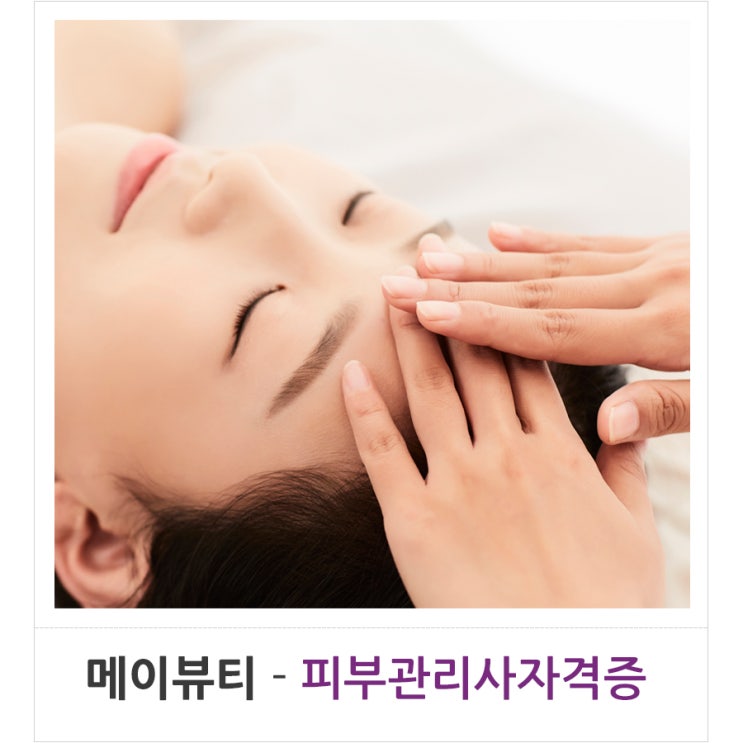  피부관리사자격증 자격증 취득부터 취업 연계까지?!