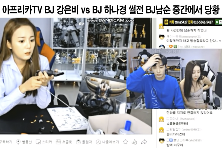  아프리카TV BJ강은비 vs BJ 하나경 썰전 BJ남순 중간에서 당황