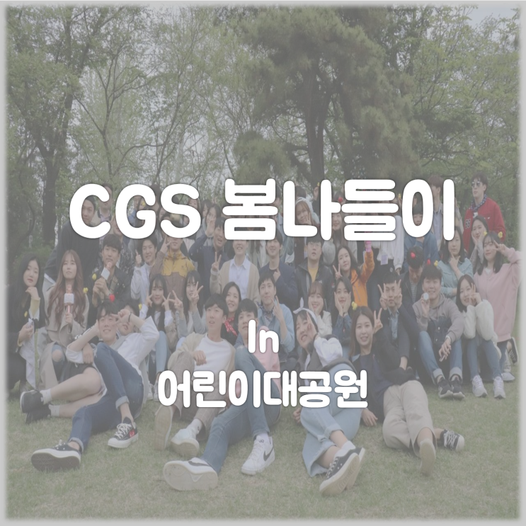  [습관잡기모임 CGS] 직장인 동호회 대학생 연합동아리 2019 CGS 봄맞이 이벤트 2탄 봄나들이 추천 어린이대공원