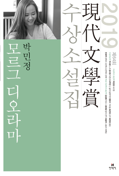 [책]모르그 디오라마(2019)박민정-2019년 제64회 현대문학상 수상소설집