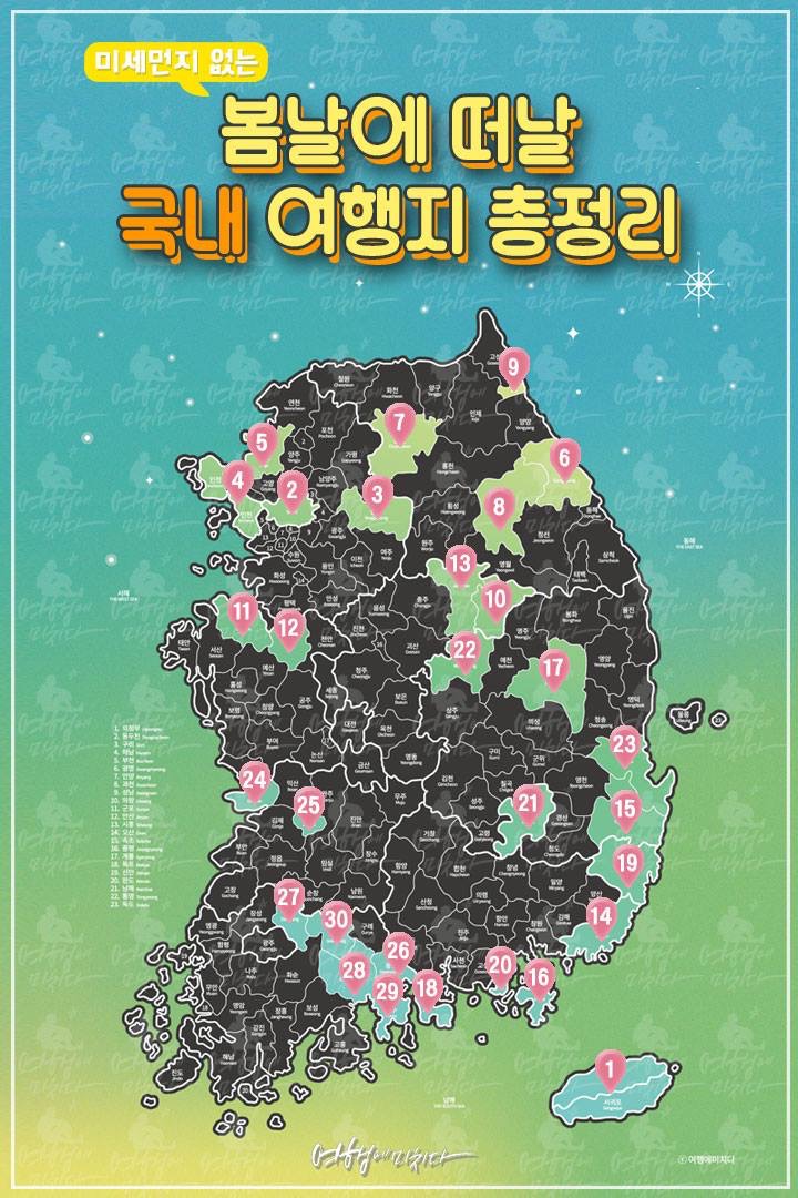  [화담의 유용한정보] 봄날에 떠날 국내 여행지 총정리