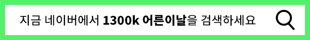  1300k 5월 7일 어른이날 이벤트! 130원 타임어택, 50%할인쿠폰