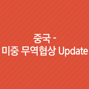  중국 - 미중 무역협상 Update: Tail risk 재부상, 냉정함이 필요한 시간