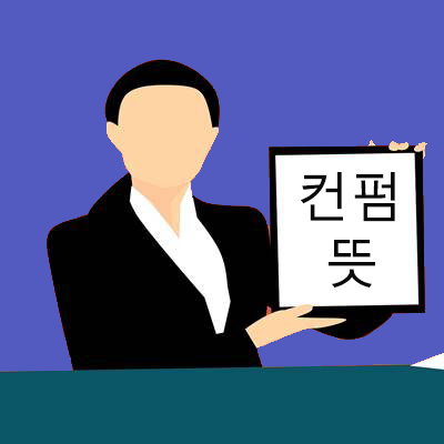  컨펌 뜻 / 재대로 알고 사용하자!!