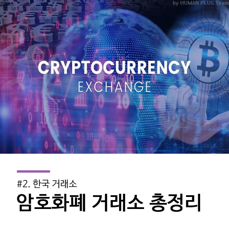  가상화폐 거래소 순위 및 주소 총정리 2. 한국 거래소