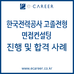 [서울,대전,대구,부산,광주 취업컨설팅] 한국전력공사 고졸전형 채용 면접 컨설팅 진행 및 합격사례