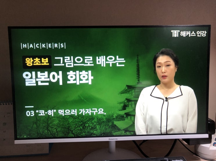  기초일본어 배우기! '그림으로 배우는일본어회화' 해커스일본어 서유리선생님 강의 솔직후기!
