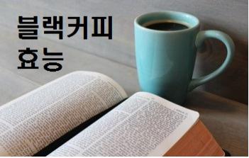  블랙커피 효능 요약 설명