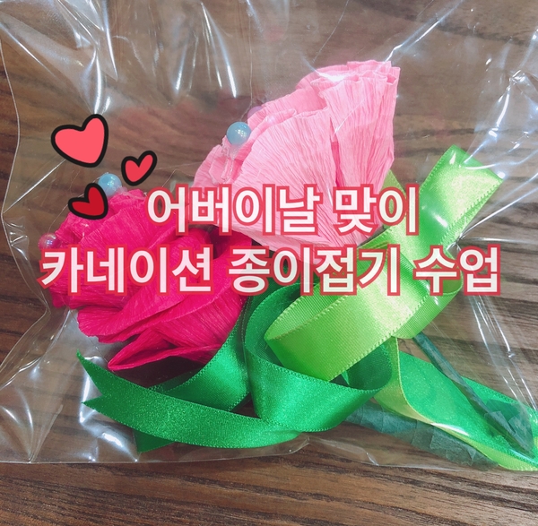 장애인반) 어버이날 맞이 카네이션 종이접기 수업 장애인반) 어버이날 맞이 카네이션 종이접기 수업