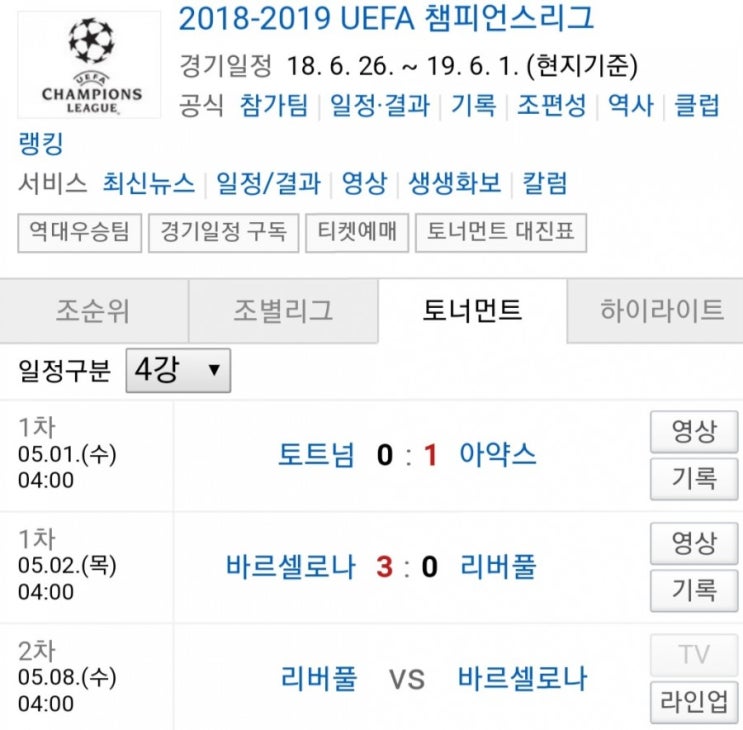 2019.05.07 UCL(UEFA챔피언스리그) 4강 2차전 (리버풀 바르셀로나) 프리뷰 2019.05.07 UCL(UEFA챔피언스리그) 4강 2차전 (리버풀 바르셀로나) 프리뷰