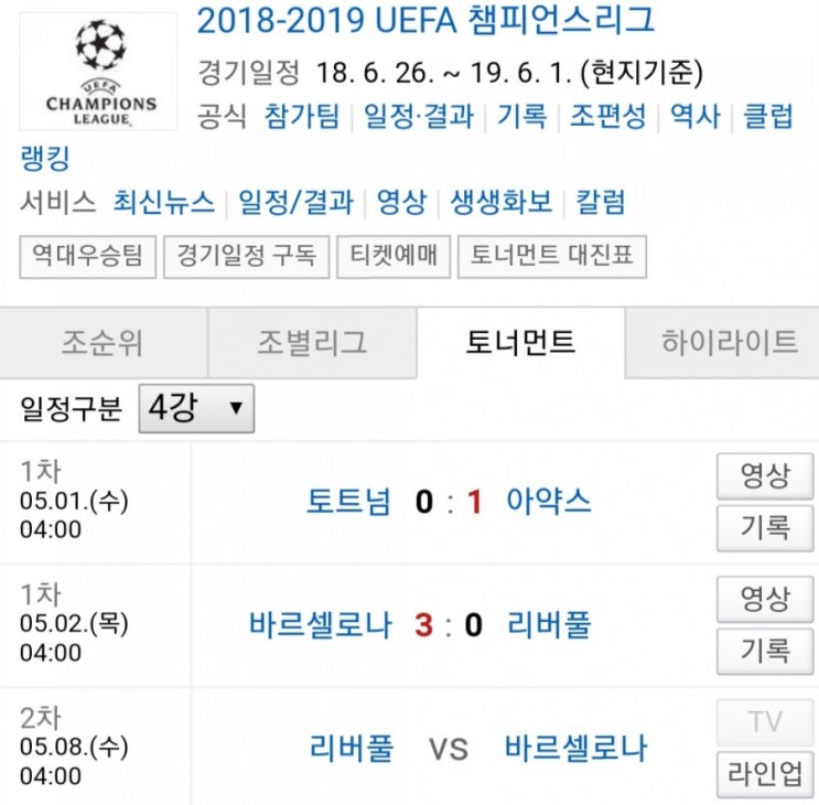 2019.05.07 UCL(UEFA챔피언스리그) 4강 2차전 (리버풀 바르셀로나) 프리뷰